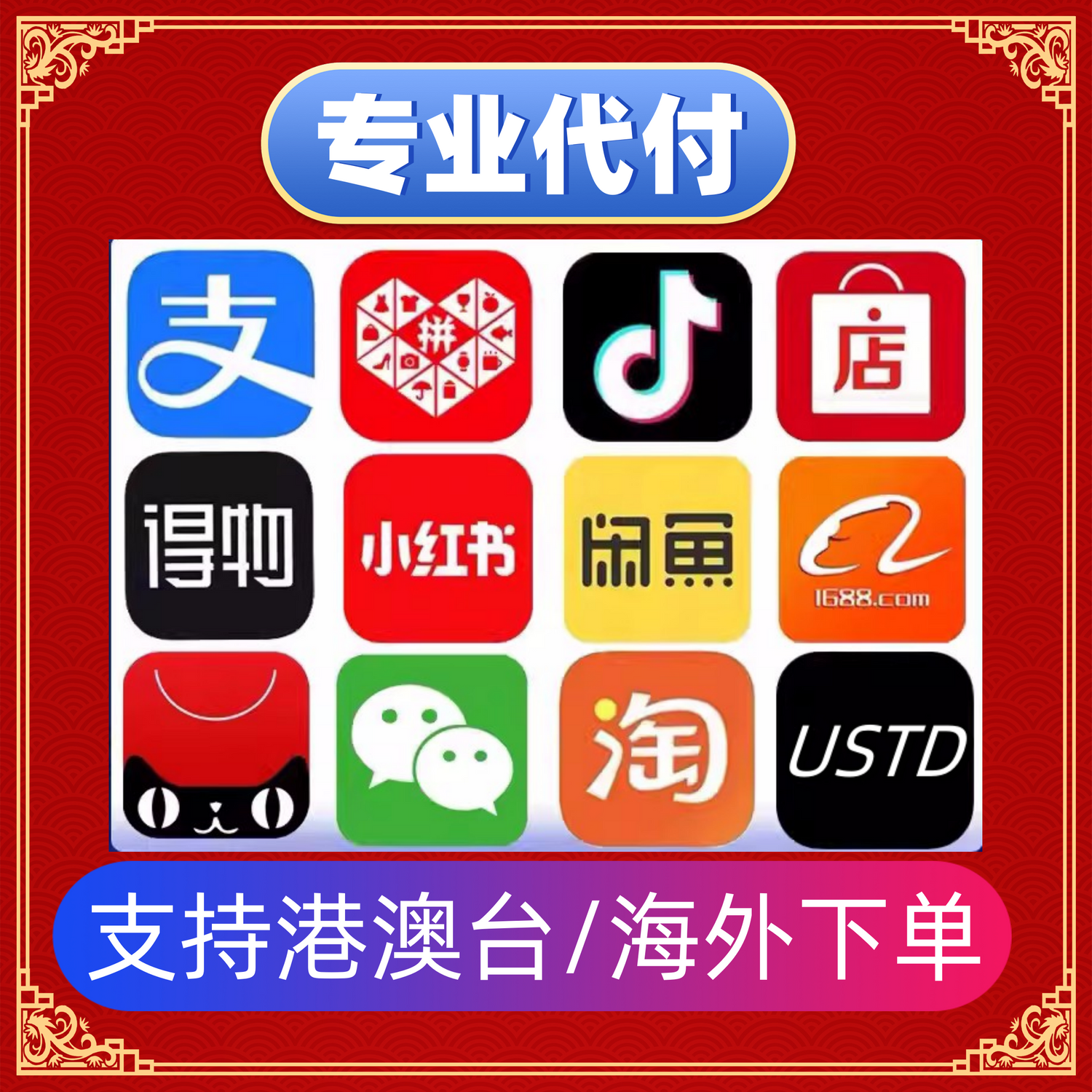 港澳台海外代付